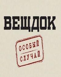 Вещдок. Особый случай (2021) смотреть онлайн